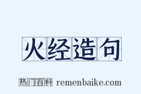 火经造句是什么意思的图片